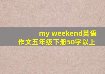 my weekend英语作文五年级下册50字以上